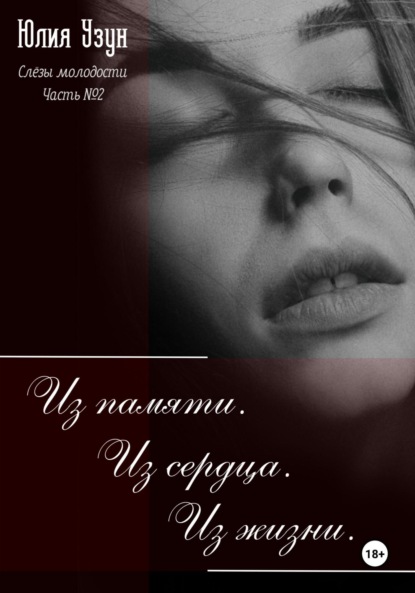 

Слёзы молодости. Из памяти. Из сердца. Из жизни