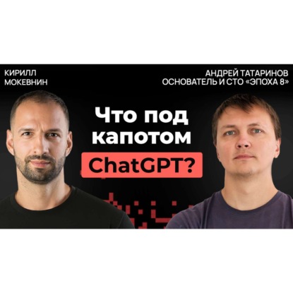 #49 Почему искусственный интеллект не работает без настоящего инженера | Андрей Татаринов
