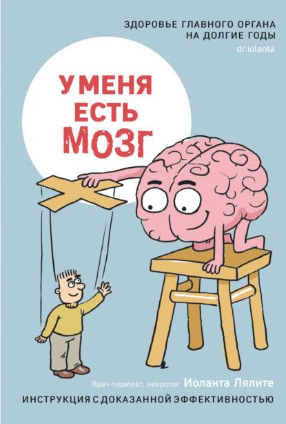 

У меня есть мозг. Здоровье главного органа на долгие годы