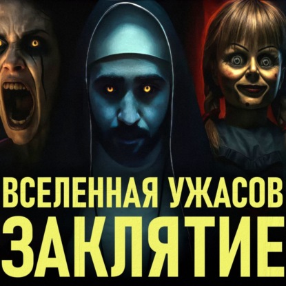 Как связаны ВСЕ фильмы вселенной Заклятия: от Аннабель до Валлака