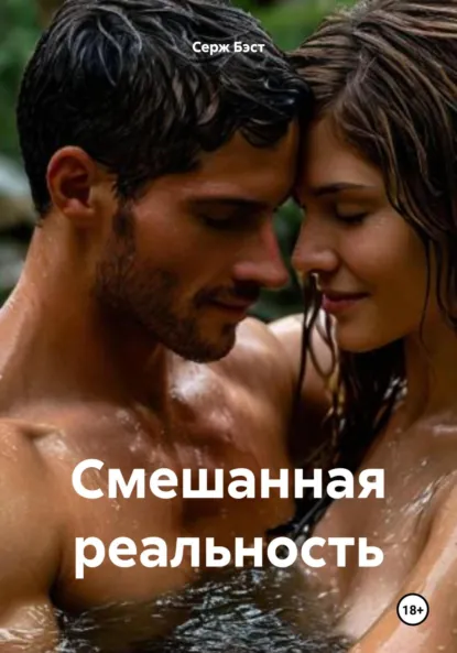 Обложка книги Смешанная реальность, Серж Бэст