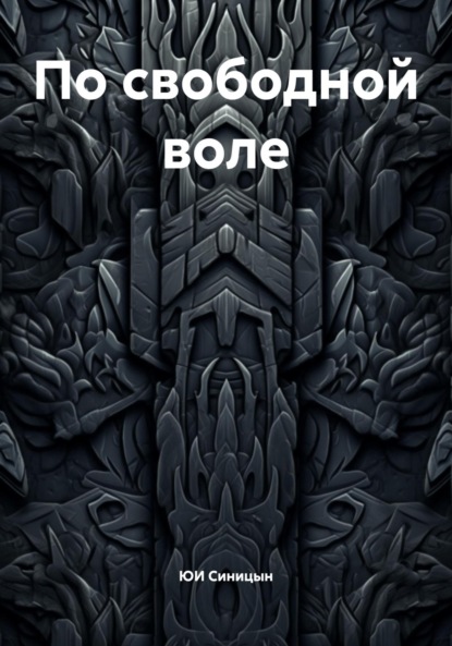 По свободной воле