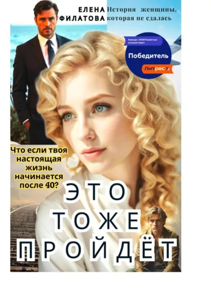Обложка книги ЭТО ТОЖЕ ПРОЙДЁТ, Елена Филатова