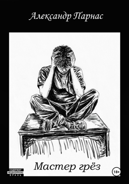 

Мастер грёз