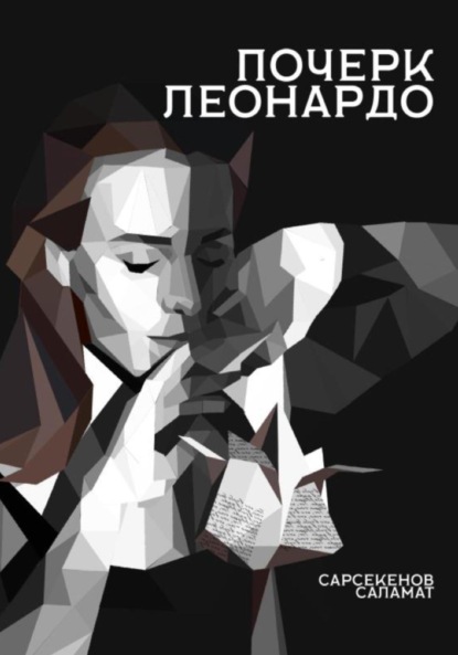 

Почерк Леонардо