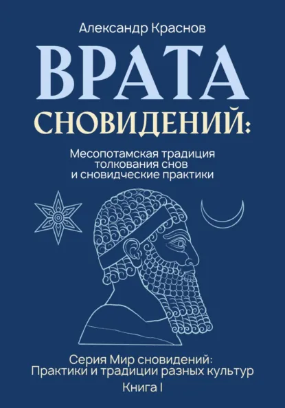 Обложка книги Врата сновидений: Месопотамская традиция толкования снов и сновидческие практики, Александр Михайлович Краснов