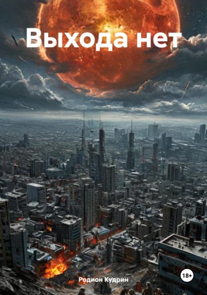 

Выхода нет