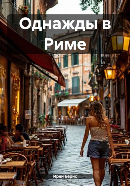 

Однажды в Риме