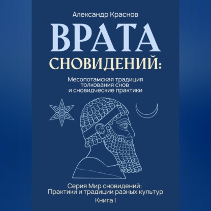 

Врата сновидений: Месопотамская традиция толкования снов и сновидческие практики