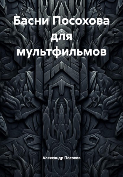 

Басни Посохова для мультфильмов