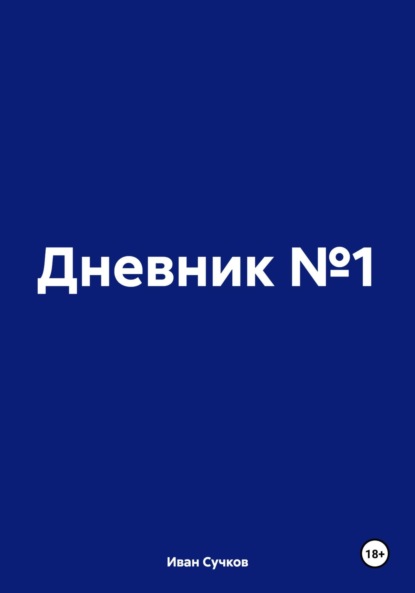 

Дневник №1