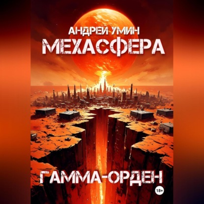 

Мехасфера: Гамма-орден