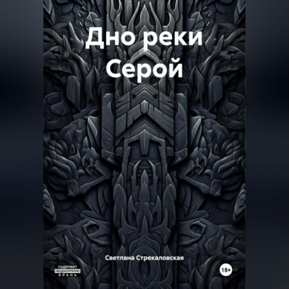 

Дно реки Серой