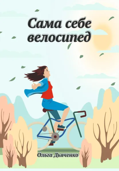 Обложка книги Сама себе велосипед, Ольга Дьяченко