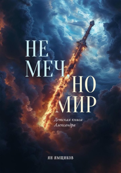 

Не меч, но мир. Детская книга Александра