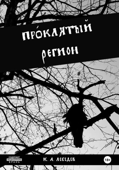 Проклятый регион