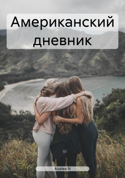 

Американский дневник