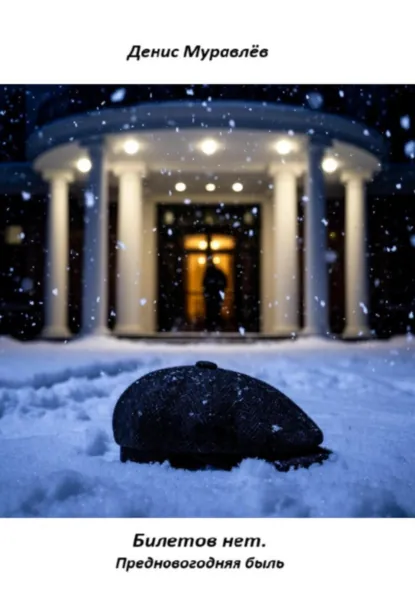 Обложка книги Билетов нет, Денис Николаевич Муравлёв