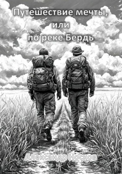 Путешествие мечты, или по реке Бердь