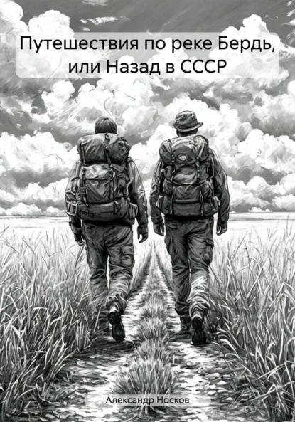 

Путешествия по реке Бердь, или Назад в СССР