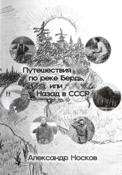 Обложка книги Путешествия по реке Бердь, или Назад в СССР, Александр Анатольевич Носков