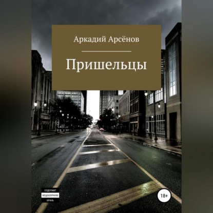 Аудиокнига «Пришельцы», Аркадий Арсёнов