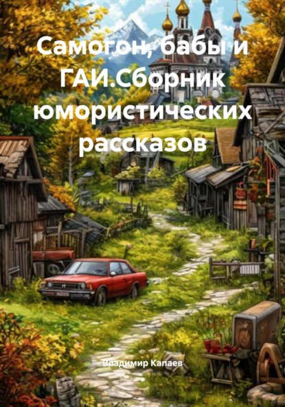 Курьёзы из Ивановки. Сборник юмора