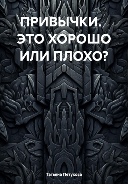 

ПРИВЫЧКИ. ЭТО ХОРОШО ИЛИ ПЛОХО