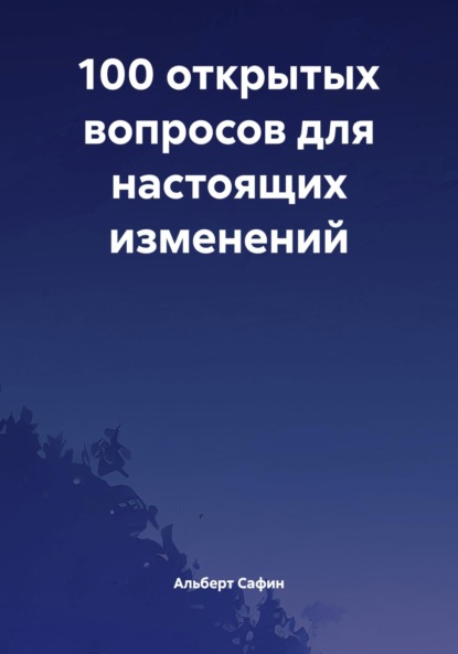 

100 открытых вопросов для настоящих изменений