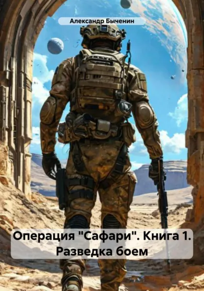 Обложка книги Операция «Сафари». Книга 1. Разведка боем, Александр Павлович Быченин