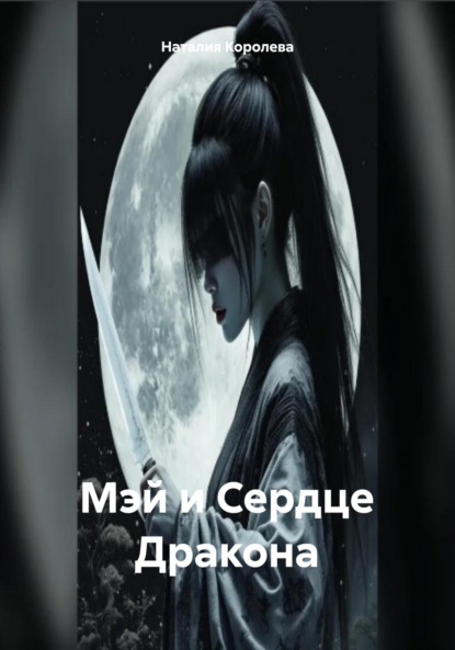 

Мэй и Сердце Дракона
