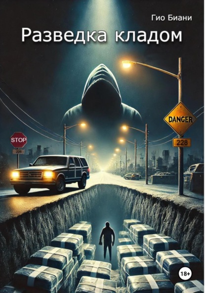 

Разведка кладом