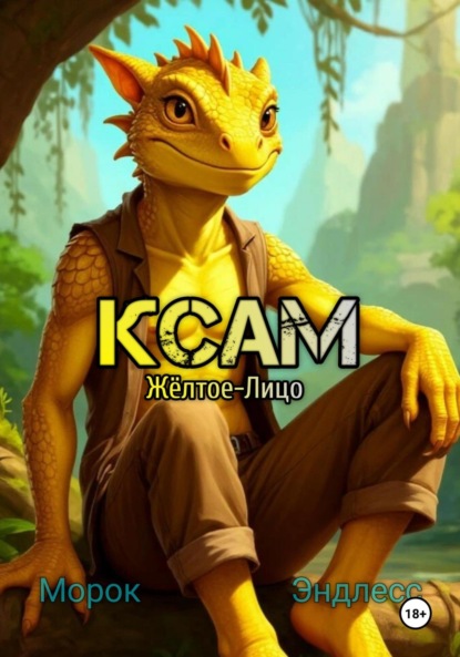 

Ксам Жёлтое-Лицо