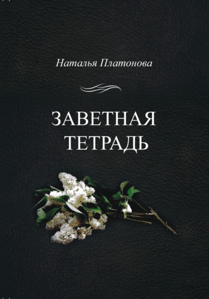 

Заветная тетрадь