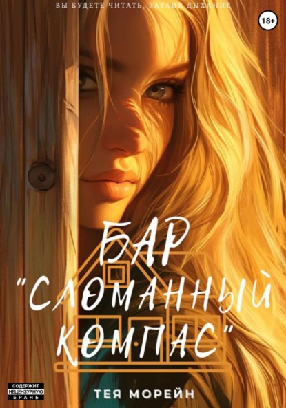 

Бар «Сломанный компас»