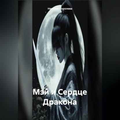 

Мэй и Сердце Дракона