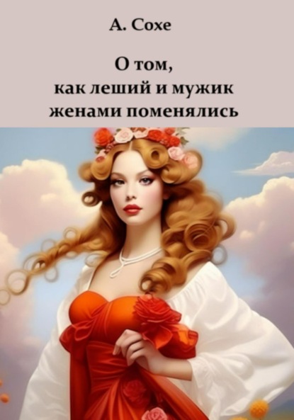 

О том, как леший и мужик женами поменялись