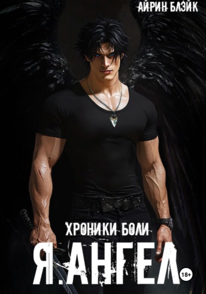 

ХРОНИКИ БОЛИ Я.АНГЕЛ