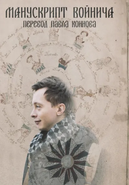 Обложка книги Манускрипт Войнича – перевод Павла Коннова, Павел Петрович Коннов