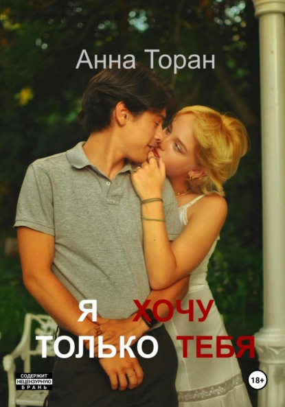 Я хочу только тебя