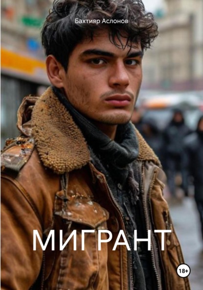 

МИГРАНТ
