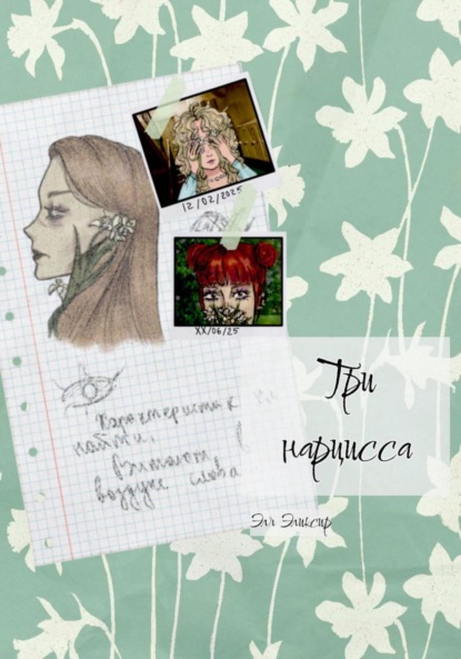 

Три нарцисса