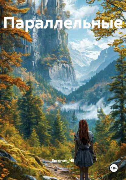 

Параллельные