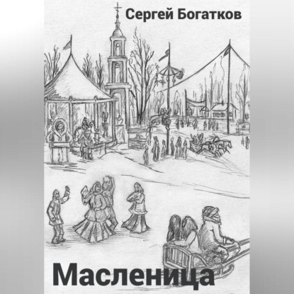

Масленица
