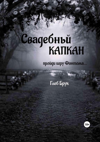 

Свадебный капкан