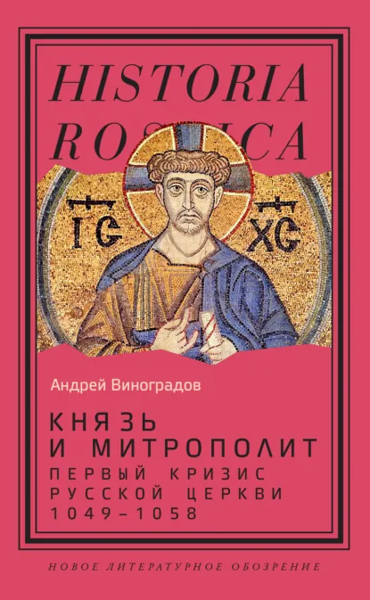 Обложка книги Князь и митрополит. Первый кризис Русской церкви (1049-1058), Андрей Виноградов