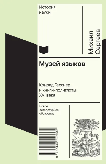 Обложка книги Музей языков. Конрад Гесснер и книги-полиглоты XVI в., Михаил Сергеев