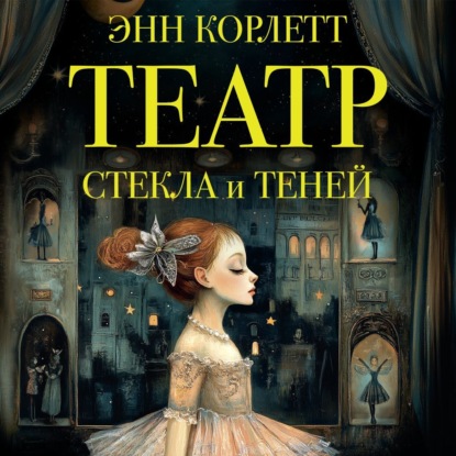 

Театр стекла и теней