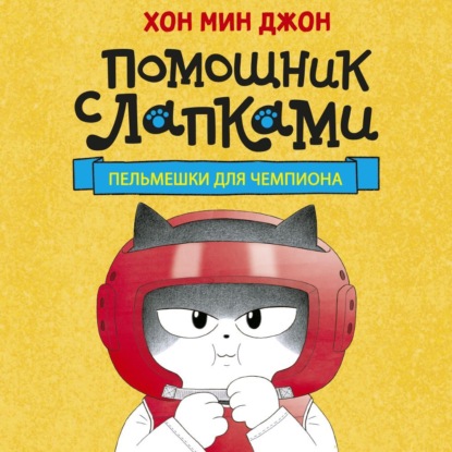 Помощник с лапками. Пельмешки для чемпиона