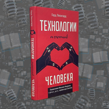«Технологии против человека» Герда Леонгарда